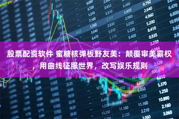 股票配资软件 蜜糖核弹板野友美：颠覆审美霸权，用曲线征服世界，改写娱乐规则